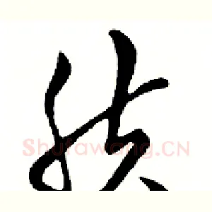 肤