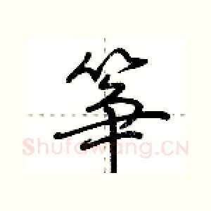 筝