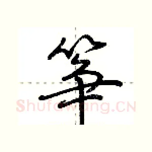 筝