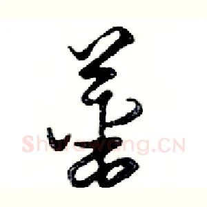 薑