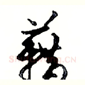 藉