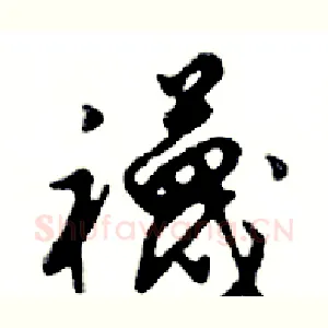襪