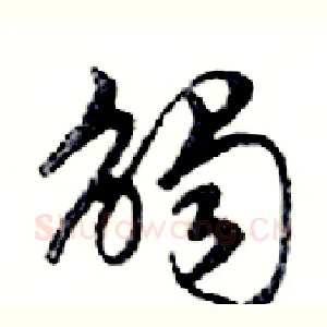 觸