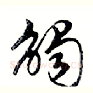 觸