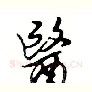 醫