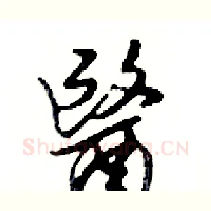 醫