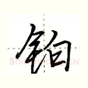 铂