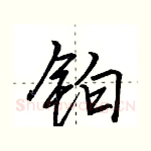 铂