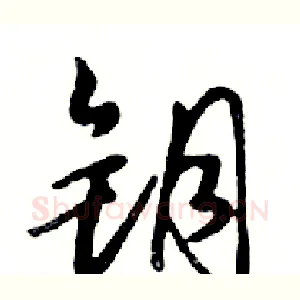 钥