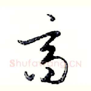 齊