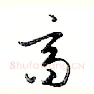 齊