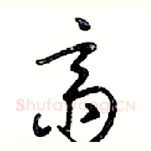 齋