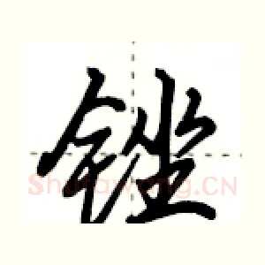 锉