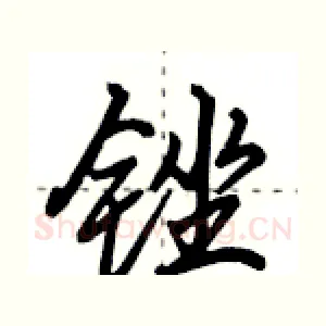 锉