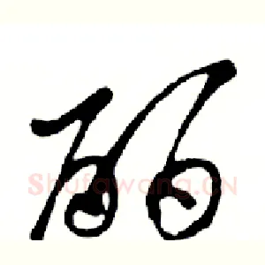 丽