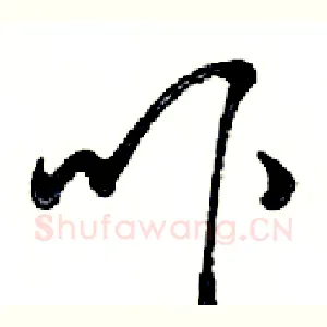 吓