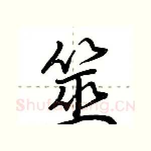 筮