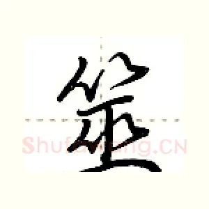 筮