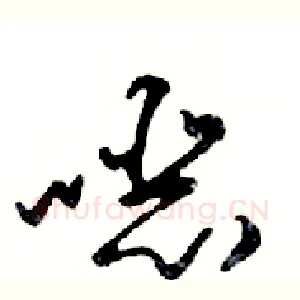 噁
