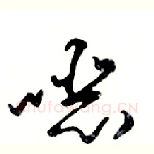 噁