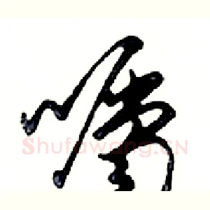 囑
