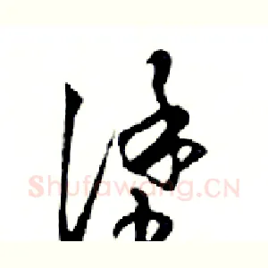 塗