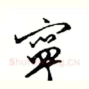 寧