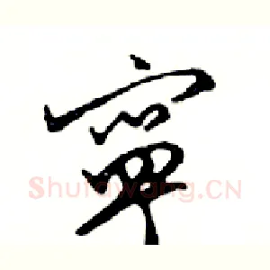 寧