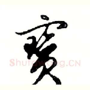 寶