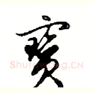 寶