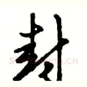 封
