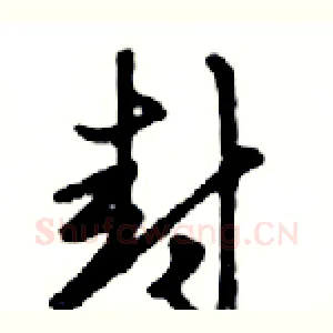封