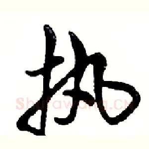 执