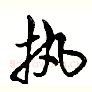 执