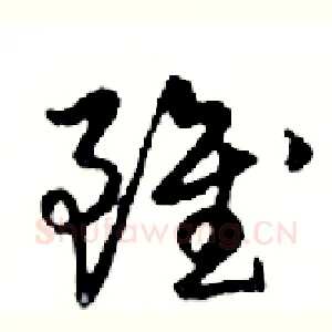 雖