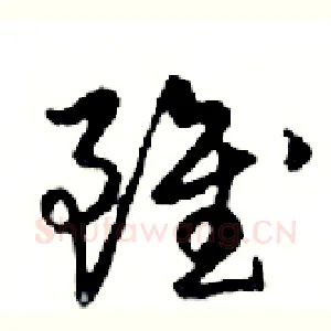 雖