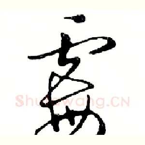 霉