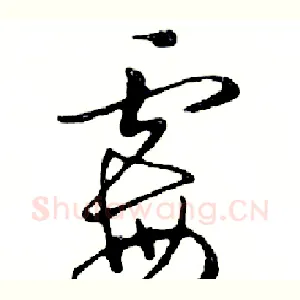 霉
