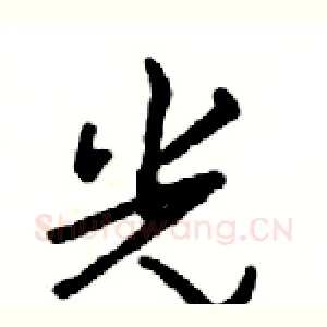 光