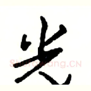 光