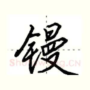 镘