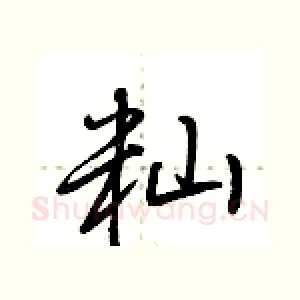 籼