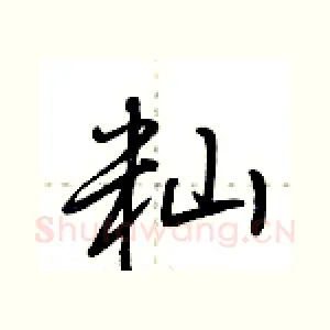 籼