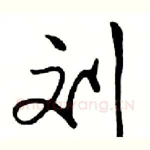 刘