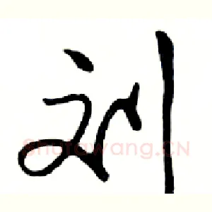 刘