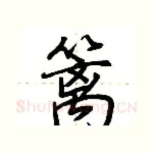 篱