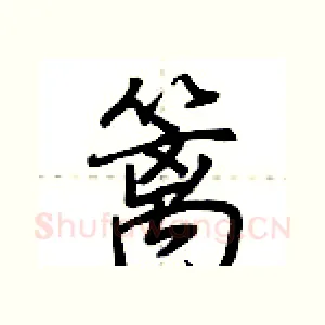 篱