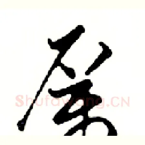 厲