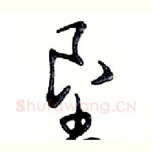 垦