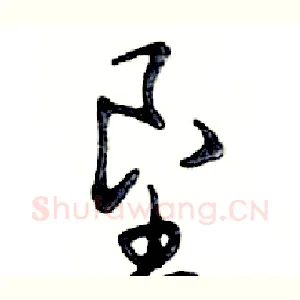 垦